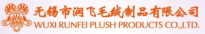 無錫市潤飛毛絨制品有限公司